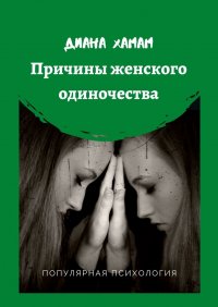 Книга Диана Хамам Причины женского одиночества. Популярная психология