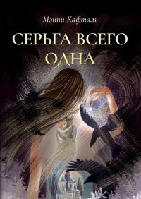 Книга Мэнни Кафталь Серьга всего одна