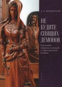Книга А. Н. Вершинский Не будите спящих демонов. Персонажи народных сказаний и герои реальной истории
