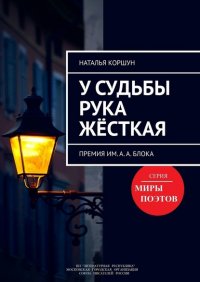 Книга Наталья Коршун У судьбы рука жёсткая. Премия им. А. А. Блока