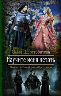 Книга Ольга Шерстобитова Научите меня летать