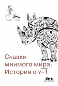 Книга Пол Дж. Нахин Сказки мнимого мира. История о корне из минус 1