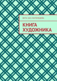 Книга Вита Хан-Магомедова Книга художника