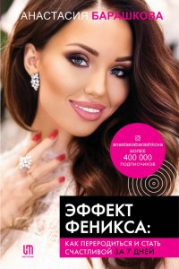 Книга Анастасия Барашкова Эффект Феникса: как переродиться и стать счастливой за 7 дней