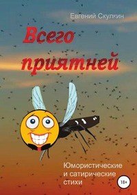 Книга Евгений Сергеевич Скулкин Всего приятней