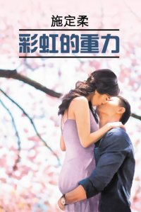 Книга Ши Динжоу 彩虹的重力 / Притяжение радуги. Книга для чтения на китайском языке