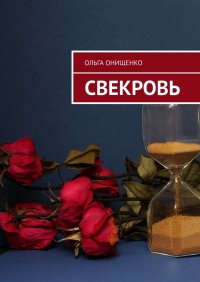 Книга Ольга Онищенко Свекровь