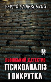 Книга Сергій Залевський Психоаналіз і викрутка