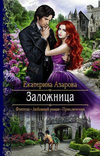 Книга Екатерина Азарова Заложница