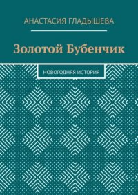 Книга Анастасия Гладышева Золотой Бубенчик. Новогодняя история