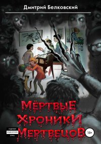 Книга Дмитрий Белковский, Ирина Пермякова Мёртвые Хроники Мертвецов