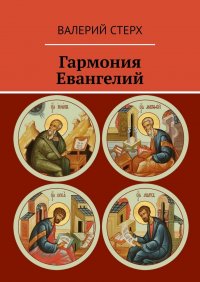 Книга Валерий Стерх Гармония Евангелий