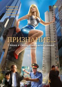 Книга Евгений Лиманский Признание… Сказка в стиле сентиментальный цинизм
