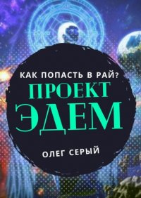 Книга Олег Серый Проект Эдем. Как попасть в Рай?