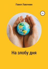 Книга Павел Владимирович Лавочкин На злобу дня