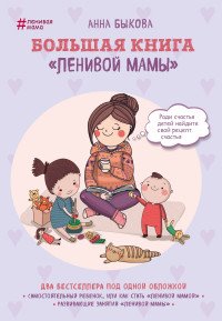 Книга Анна Быкова Большая книга «ленивой мамы»