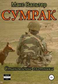 Книга Макс Вальтер Сумрак. Становление охотника