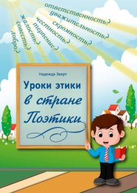 Книга Надежда Эверт Уроки этики в стране Поэтики