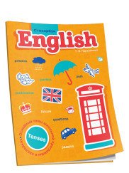 Т. В. Пархамович - «Стикербук English. Tenses»