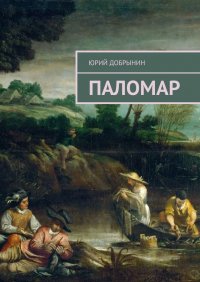 Книга Юрий Добрынин Паломар