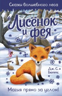 Книга Дж. С. Беттс, Мария Шмидт, Джорджи Фернс Лисенок и фея
