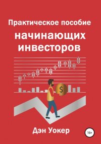 Книга Дэн Уокер Практическое пособие начинающих инвесторов