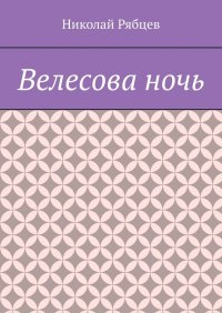 Книга Николай Рябцев Велесова ночь