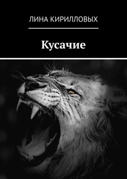 Книга Лина Кирилловых Кусачие