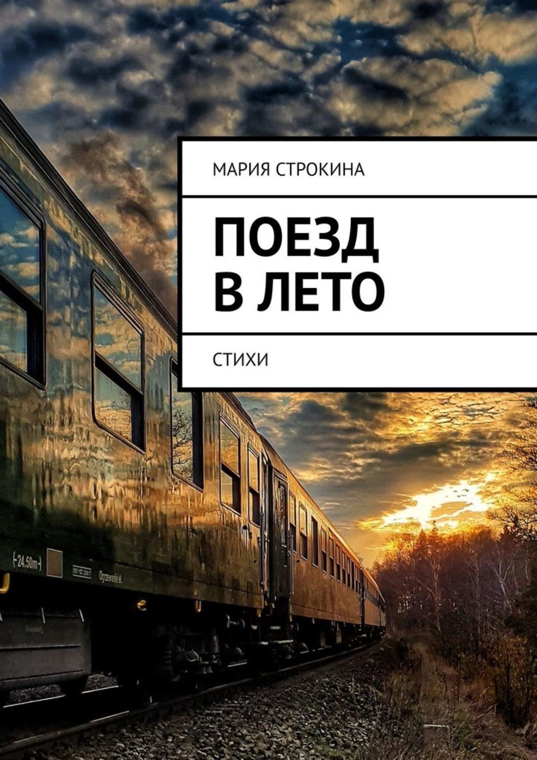 Книга Мария Строкина Поезд в лето. Стихи