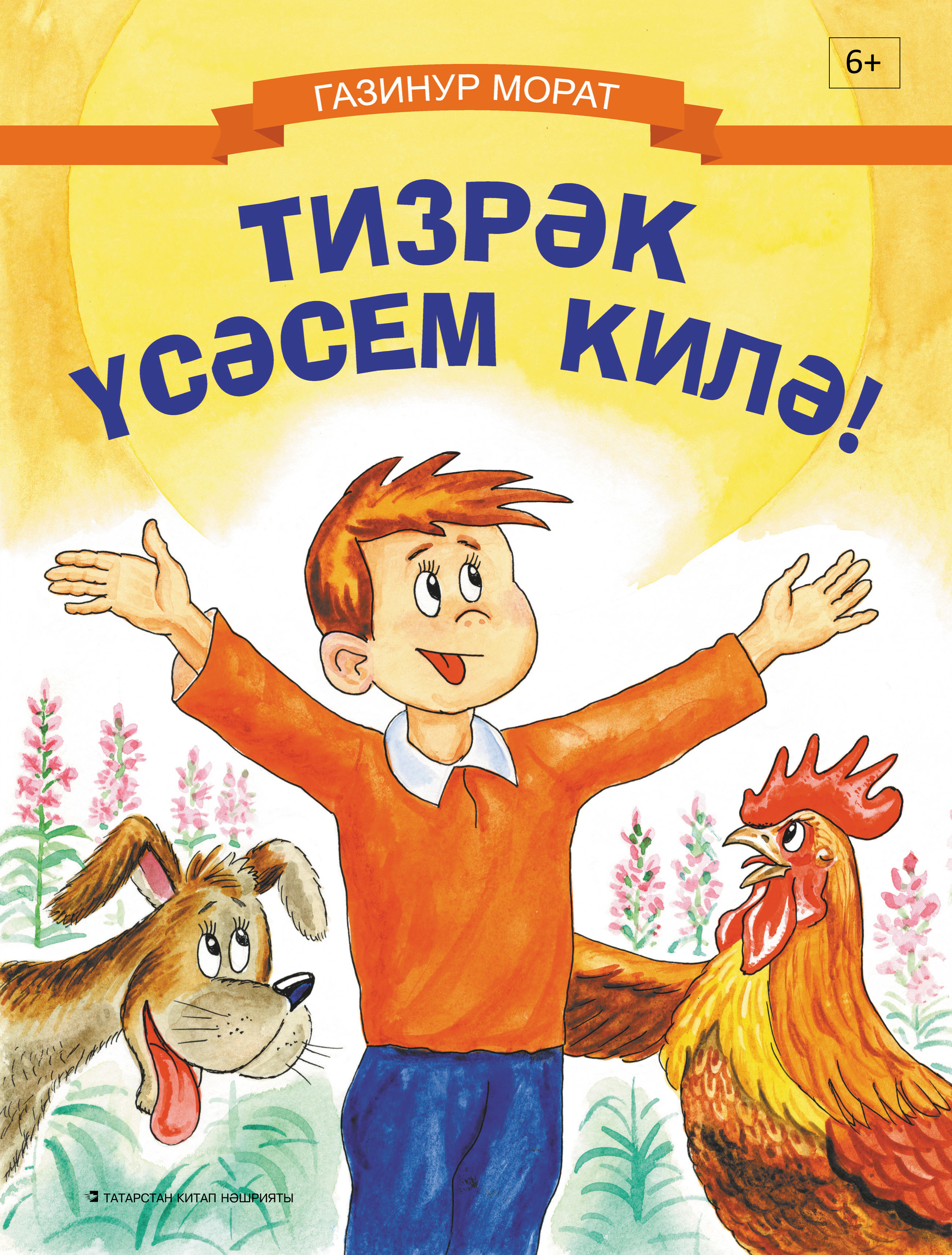 Книга Газинур Мурат, Ильдус Азимов Тизрәк үсәсем килә!