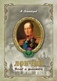 Книга Александр Башкуев Ловчий. Волк и флажки