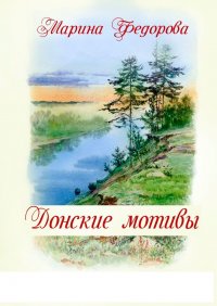 Книга Марина Федорова Донские мотивы
