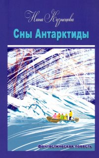 Книга Нина Кузнецова Сны Антарктиды