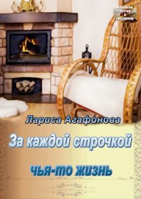 Книга Лариса Агафонова За каждой строчкой чья-то жизнь
