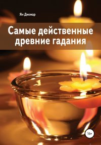 Книга Ян Дикмар Самые действенные древние гадания