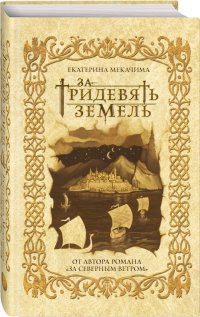 Книга Екатерина Мекачима За тридевять земель
