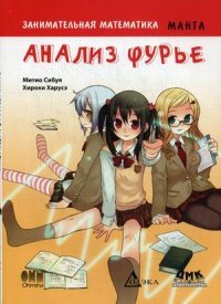 Книга Митио Сибуя, А. Б. Клионский, Хироки Харусэ Занимательная математика. Анализ Фурье