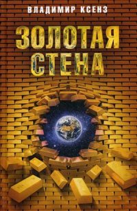 Книга Владимир Ксенз Золотая стена