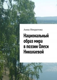 Книга Анна Некратова Национальный образ мира в поэзии Олеси Николаевой