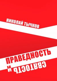 Книга Николай Тычков Праведность и Святость