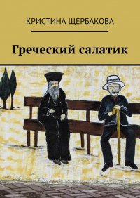Книга Кристина Щербакова Греческий салатик
