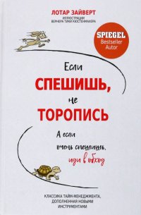 Книга Лотар Зайверт Если спешишь, не торопись. А если очень спешишь, иди в обход