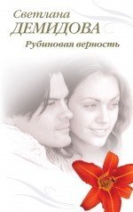 Книга Светлана Демидова Рубиновая верность