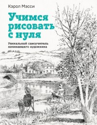 Книга Кэрол Мэсси Учимся рисовать с нуля. Уникальный самоучитель начинающего художника