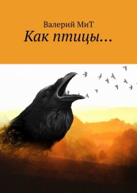 Книга Валерий Мит Как птицы…