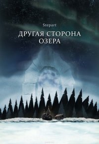 Книга Stepart Другая сторона озера
