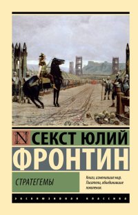 Книга Секст Юлий Фронтин Стратегемы