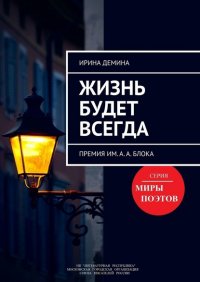 Книга Ирина Демина Жизнь будет всегда. Премия им. А.А. Блока