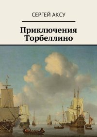 Книга Сергей Аксу Приключения Торбеллино