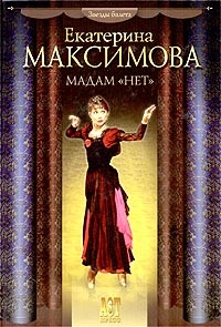 Книга Екатерина Максимова Мадам «Нет»